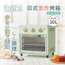 ikiiki 伊崎 10L日式氣炸烤箱 IK-OT3207