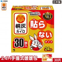  小林製藥 桐灰 24H 手握式暖暖包 30片/盒(日本境內版)  2盒/4盒