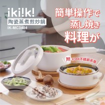 【Ikiiki伊崎】陶瓷蒸煮煎炒鍋(IK-MC3404)