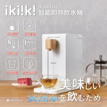 【Ikiiki伊崎】2L智能即熱飲水機(IK-WB4501)